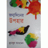 Janmodiner Upohar - Humayun Ahmed